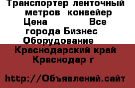 Транспортер ленточный 6,5 метров, конвейер › Цена ­ 14 800 - Все города Бизнес » Оборудование   . Краснодарский край,Краснодар г.